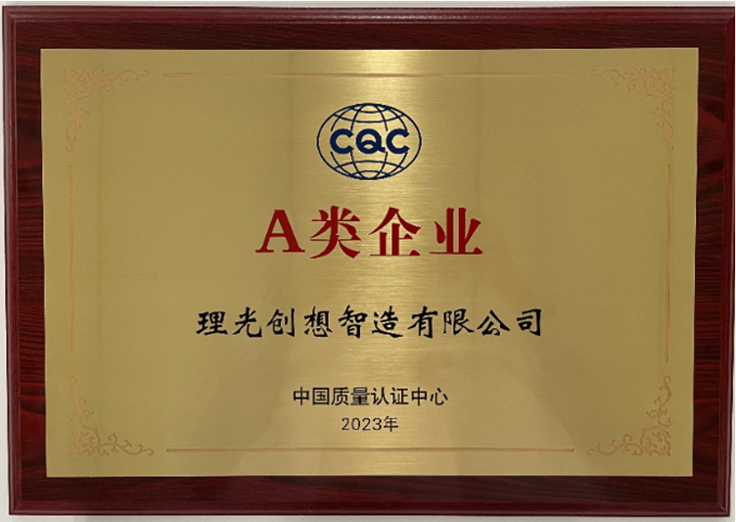 2023年11月24日,中国质量认证中心(cqc)a类企业授牌仪式在理光创想